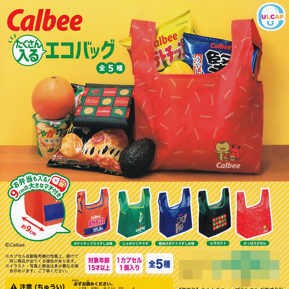 カルビー たくさん入るエコバッグ ウルトラニュープランニング 【全5