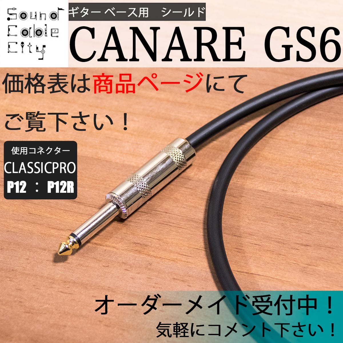ギター ベース シールド キャナレ GS6