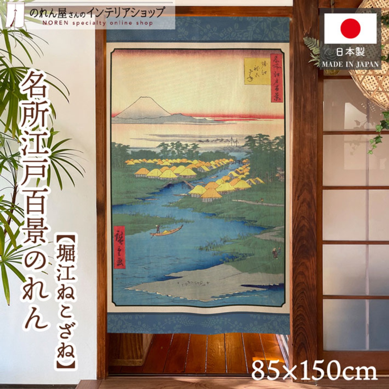 【受注生産】のれん 名所江戸百景 堀江ねこざね 85×150cm 歌川広重 浮世絵 グッズ 48103
