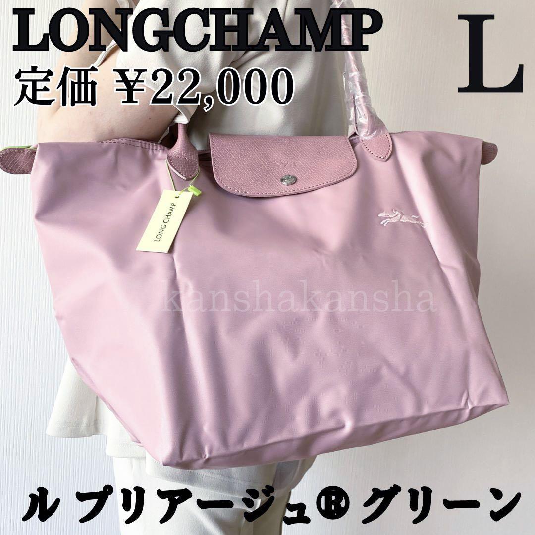 新品ロンシャンLONGCHAMPルプリアージュ肩掛けトートバッグL折りたたみ-