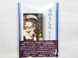 夏のうしろ　栗木京子歌集　直筆歌署名入　/　栗木京子　　[33347]