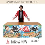 【受注生産】横幕 防炎 ポンジ 鮎の塩焼き02 180×60cm 52929