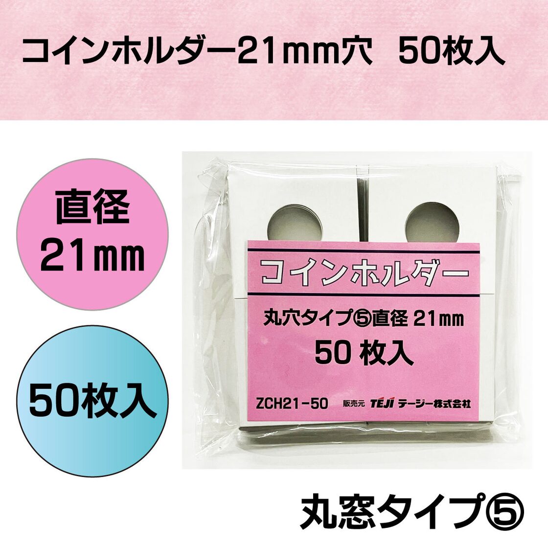 コインホルダー50枚入【直径21mm】丸窓タイプ⑤ PP袋入れ ZCH2150 | Pay ID