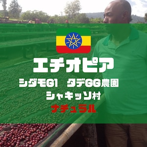 エチオピア　シダモG1　タデGG農園　シャキッソ村　200g