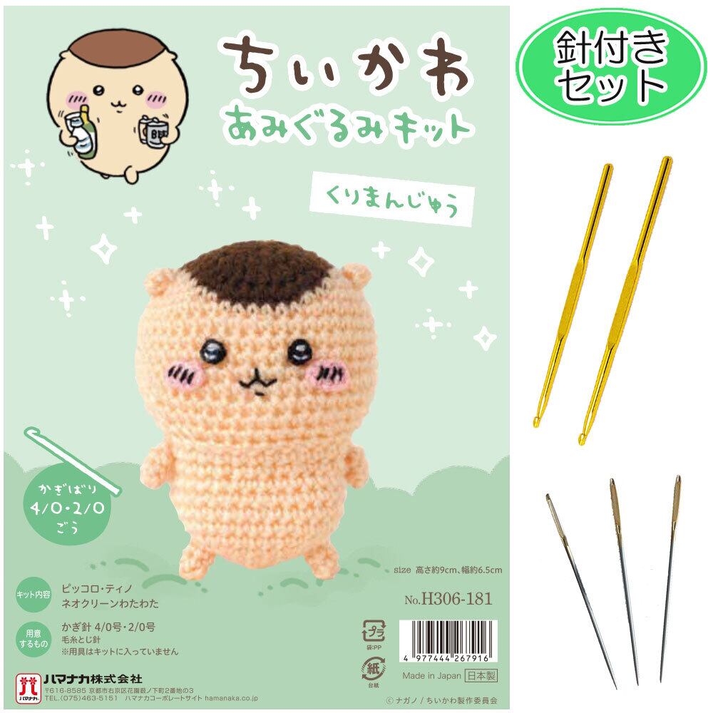 針付きセット 編みぐるみ ちいかわ くりまんじゅう 手作りキット
