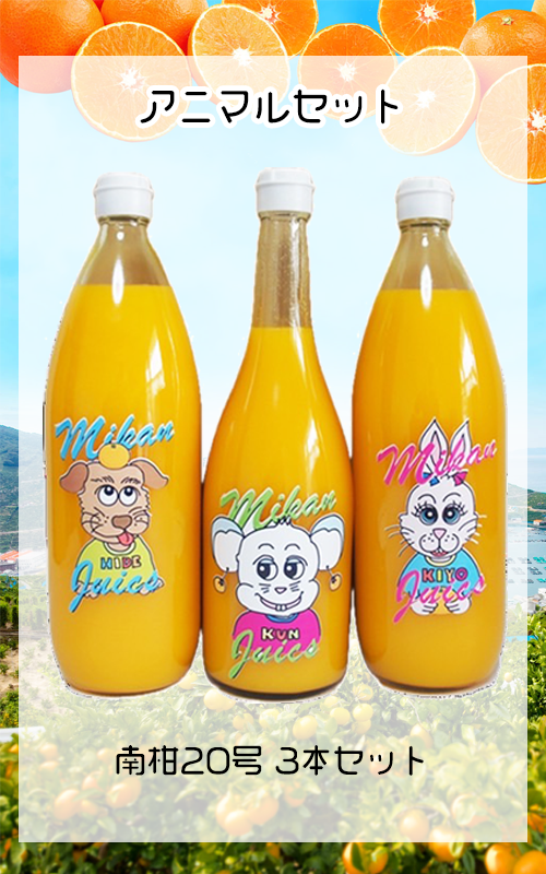 【3本入り】みかんジュース アニマルラベルセット