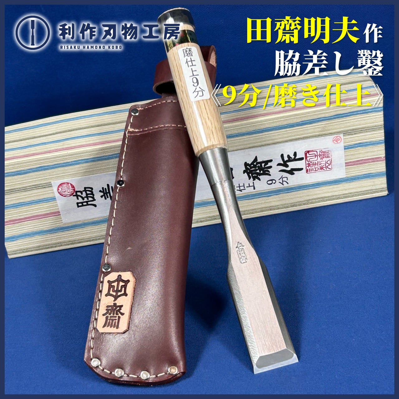 鑿 | 利作オンラインストア｜職人さんのためのプロ道具・刃物専門店