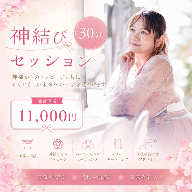 神結びセッション 30分 ～神様からのメッセージと共に、あなたらしい未来への一歩を見つけるセッション～