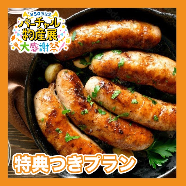 【特典付きプラン】肉好きにはたまらない。。！3種のフランクセット（大感謝祭）