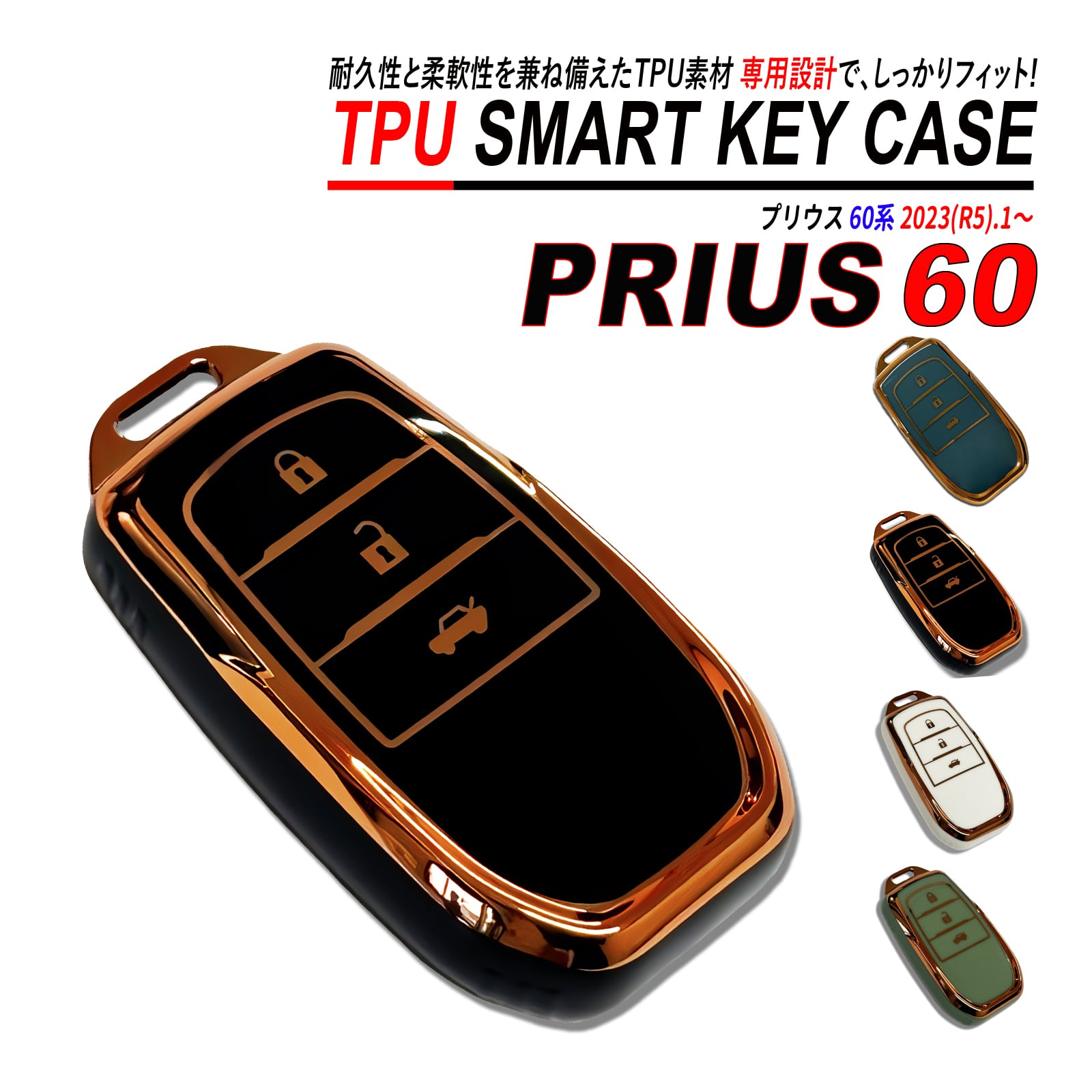 プリウス 60系 スマートキーケース TPU 高耐久 ぴったりフィット