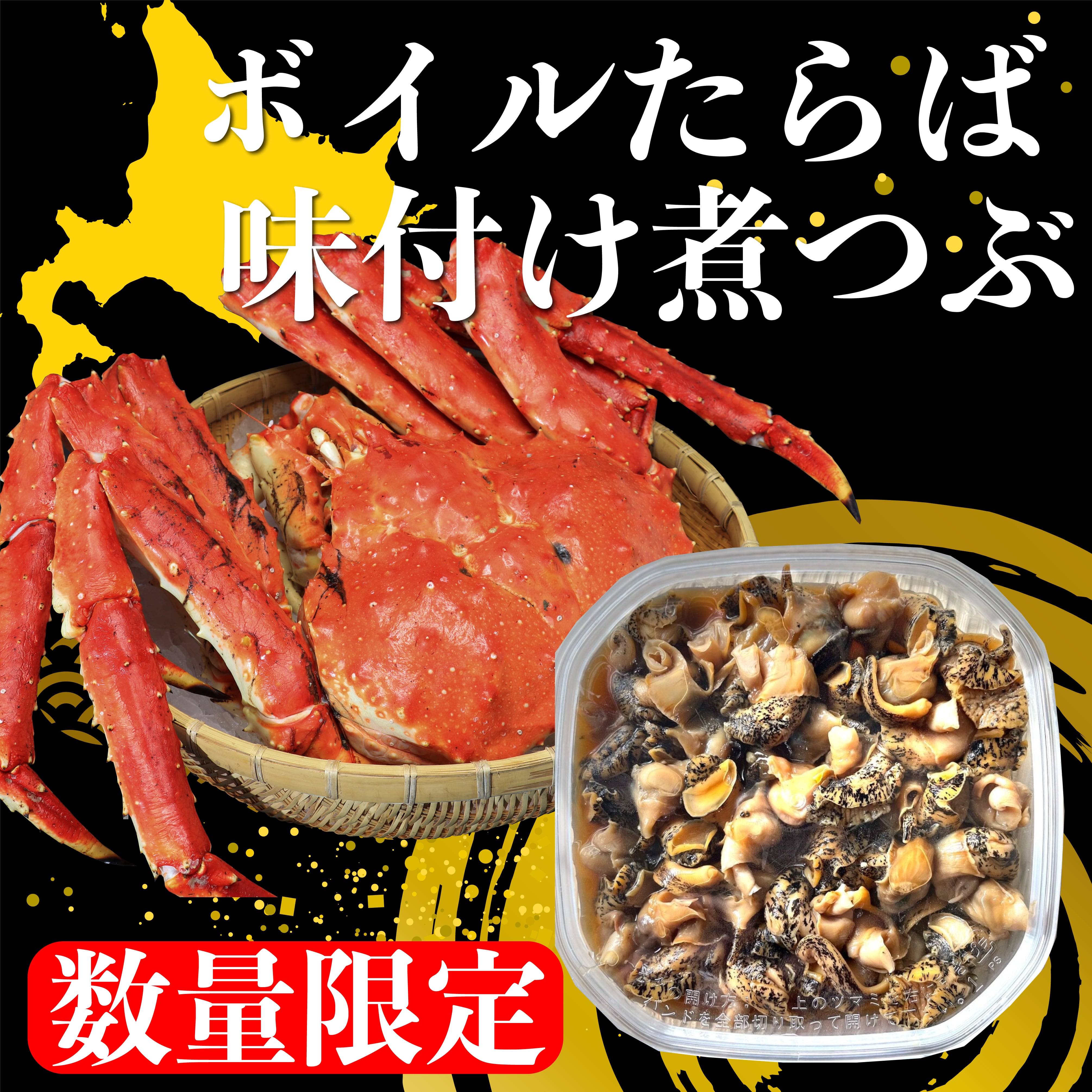 《送料無料》ボイルたらば姿1kg+味付け煮つぶ250g ※沖縄への配送は出来ません。