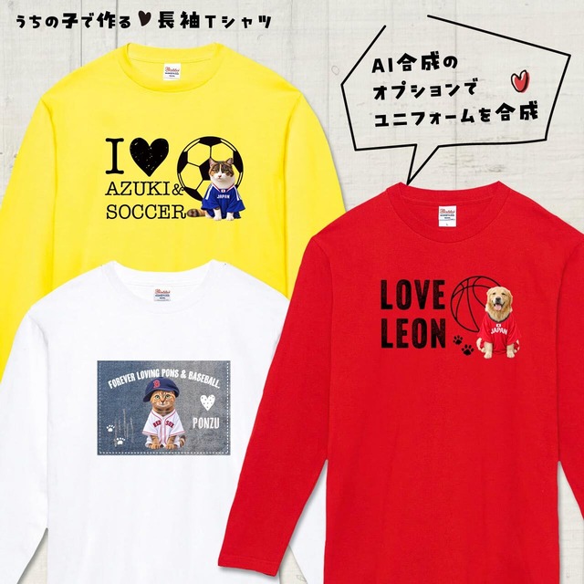 うちの子の写真で作る長袖Ｔシャツ！あなたとペットの絆をファッションで表現してみませんか？