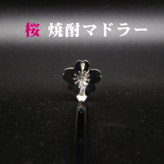 【 桜 焼酎マドラー 】 還暦祝い 誕生日 プレゼント 退職祝い 還暦 喜寿 古希 傘寿 米寿 白寿 百寿 父の日 母の日 お中元 お歳暮 クリスマス 結婚祝い 結婚 結婚記念日 感謝 ありがとう おめでとう 敬老の日 開店祝い 送料無料