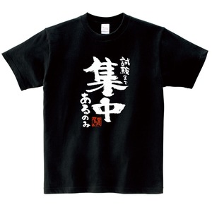 試験まで集中あるのみ  合格祈願 Tシャツ ka500-30 受験 資格 試合 スポーツ 願掛け お守り