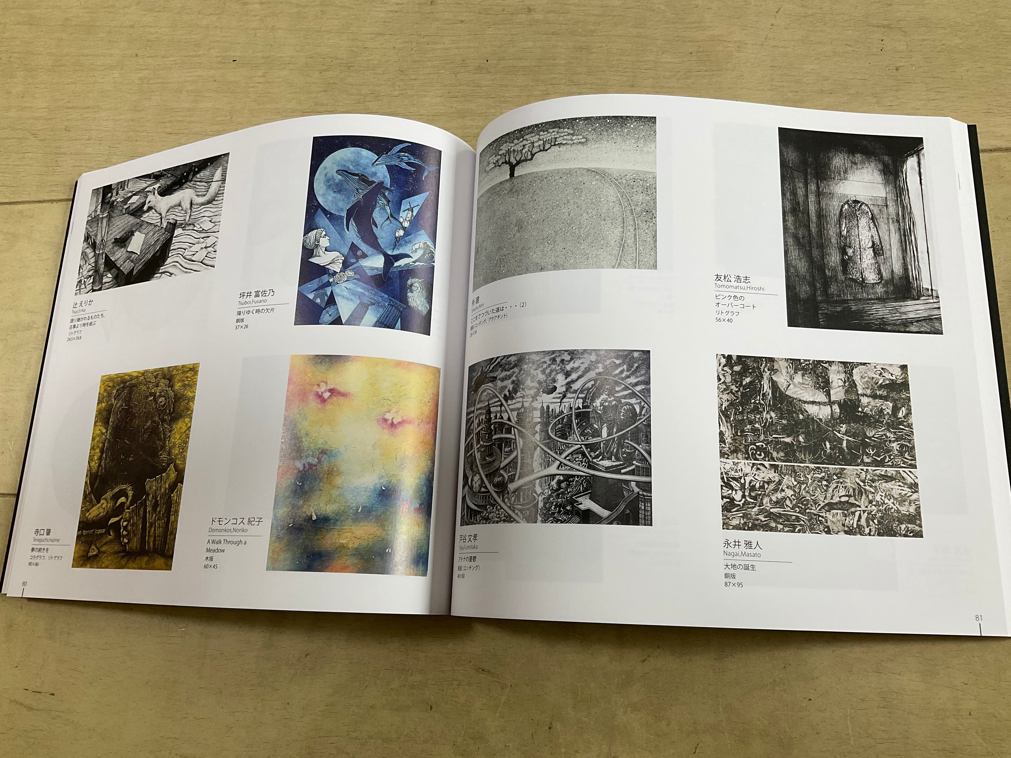 第93回版画展カタログ 日本版画協会 画集 東京都美術館にて開催