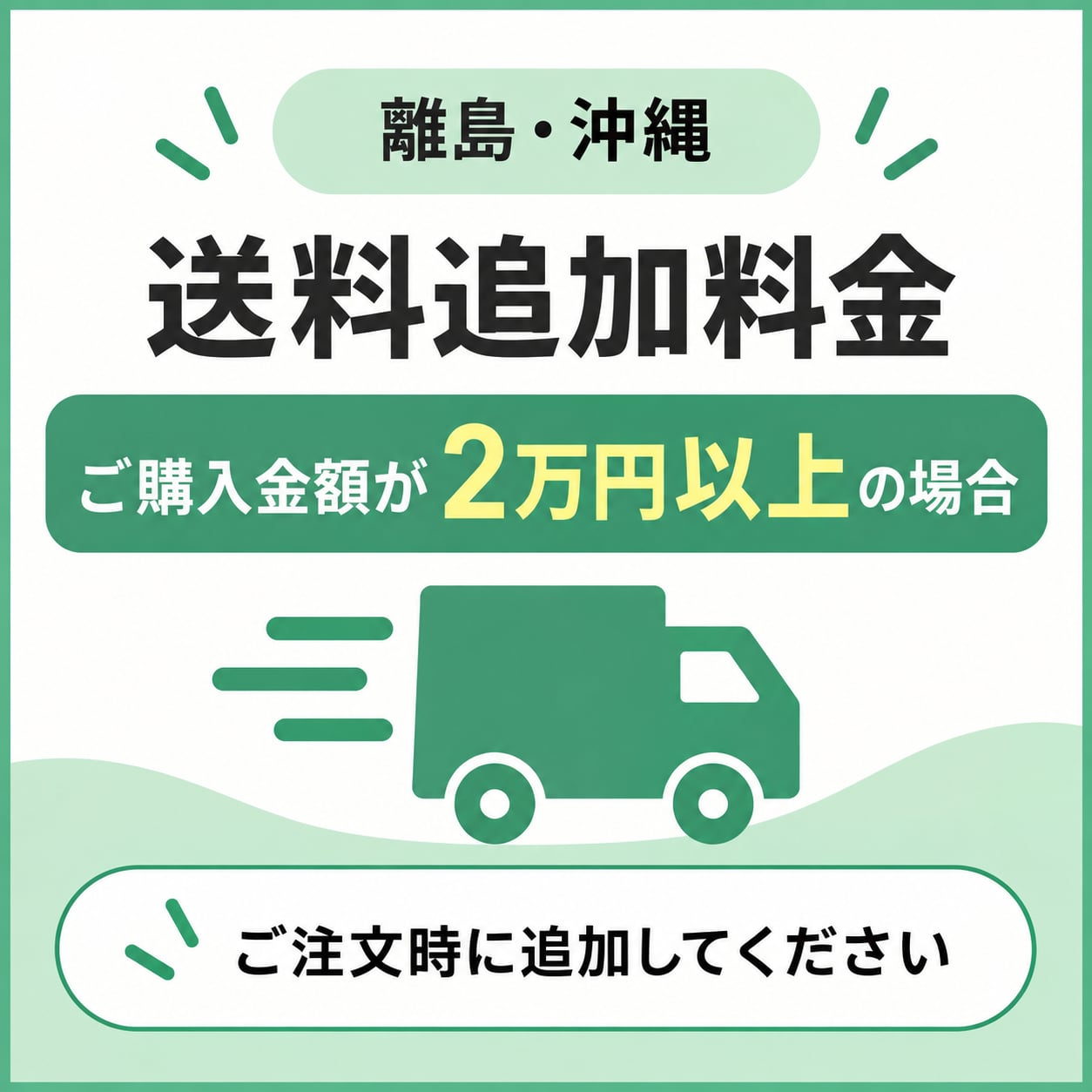 離島・沖縄への配送料(2万円以上ご購入時)