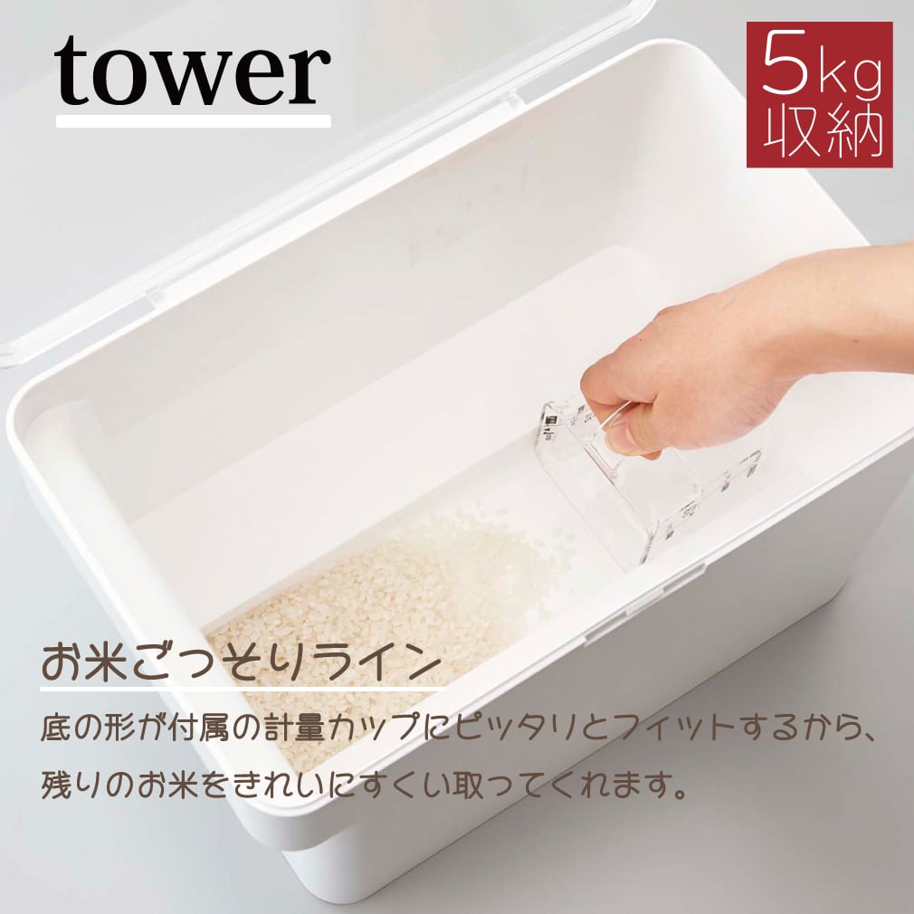 米びつ　towerライスストッカー　5kgタイプ