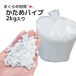 ビニール パイプ 白 硬め ２ｋｇ入り 日本製 送料無料 ハンドメイド 中材 中身 材料
