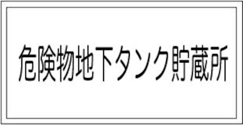 危険物地下タンク貯蔵所　ステンレス　SK35