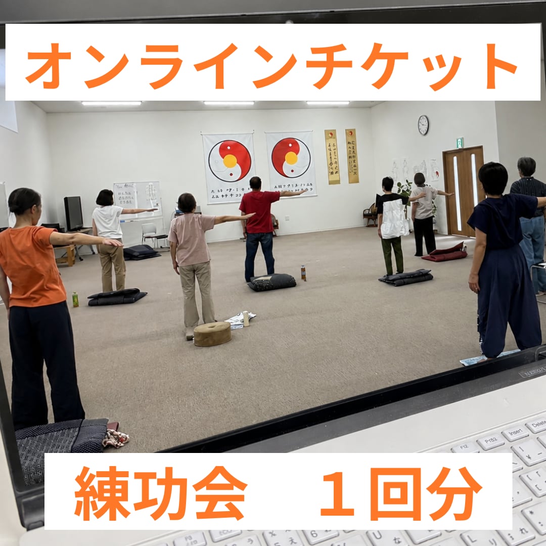 オンライン練功会参加チケット”１回券”
