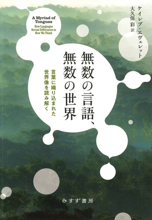 『無数の言語、無数の世界 言葉に織り込まれた世界像を読み解く』 ケイレブ・エヴェレット