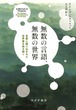 『無数の言語、無数の世界 言葉に織り込まれた世界像を読み解く』 ケイレブ・エヴェレット