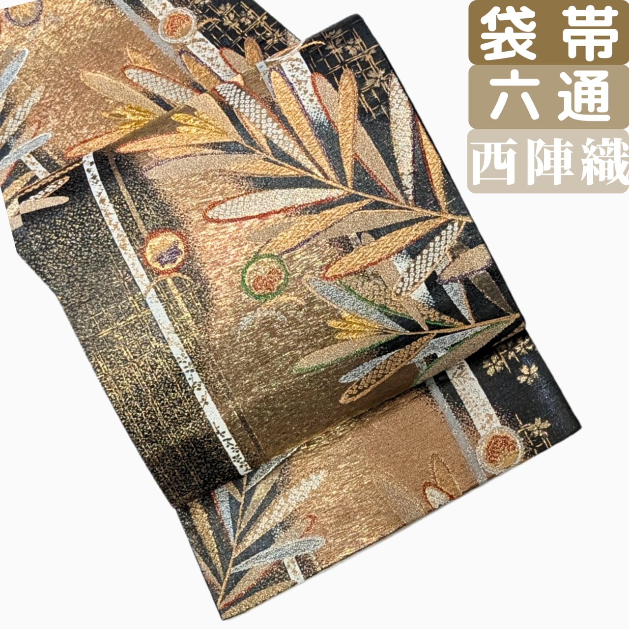 最低制限価格 袋帯 正絹 金糸 花柄 茶色 ブラウン モダン 礼装 振袖 六 