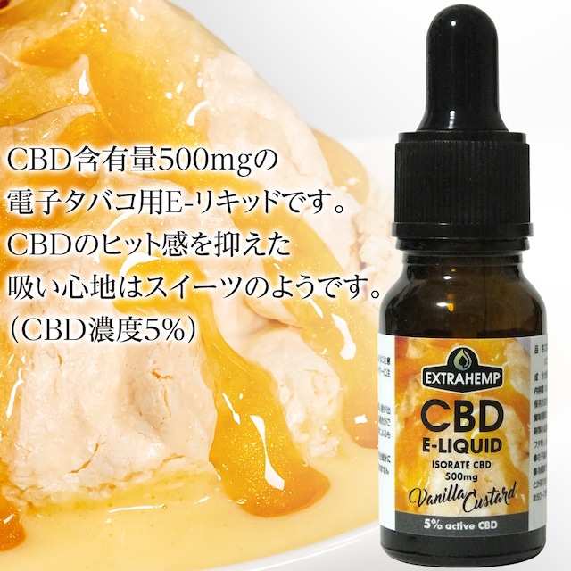 EXTRAHEMP CBDリキッド５％・バニラカスタード（500mg/10ml）