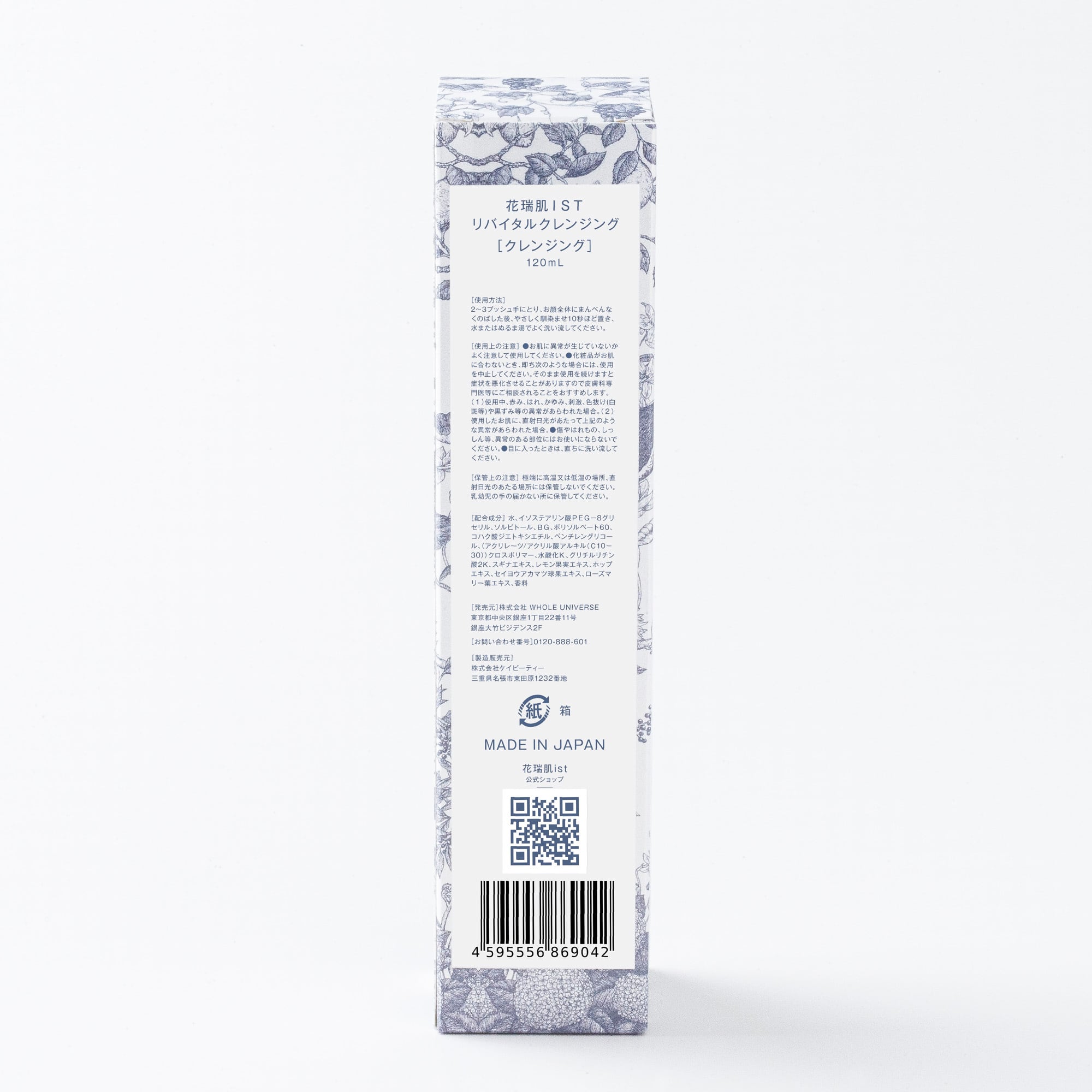 花瑞肌ist リバイタルクレンジング 120ml | 花瑞肌ist