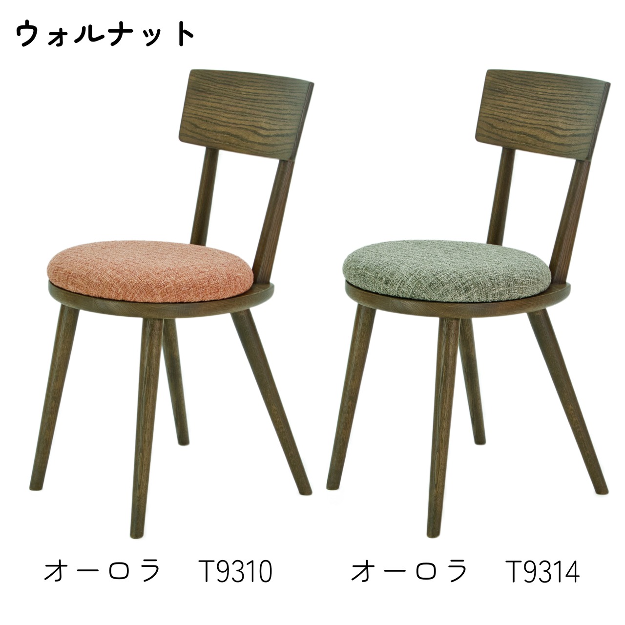 【二脚セット】maru.chair 【ウォルナット】