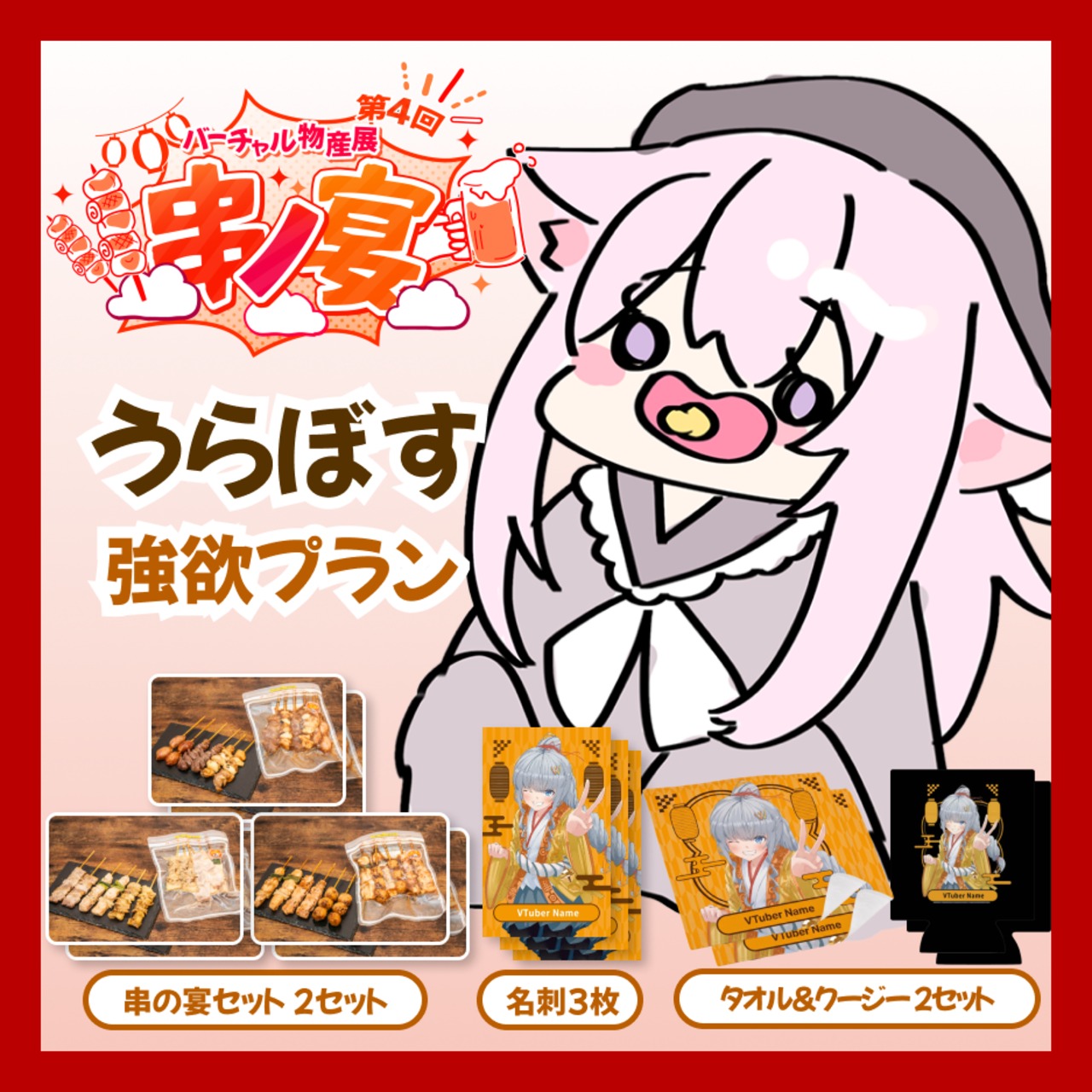 【強欲プラン】【うらぼす】バーチャル物産展 第4回 串ノ宴