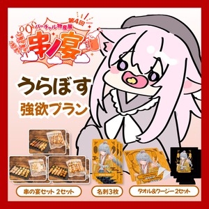 【強欲プラン】【うらぼす】バーチャル物産展 第4回 串ノ宴