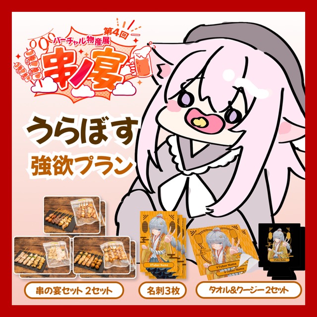 【強欲プラン】【うらぼす】バーチャル物産展 第4回 串ノ宴