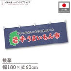 【受注生産】横幕 岩手うまいもん市 180×60cm 45118