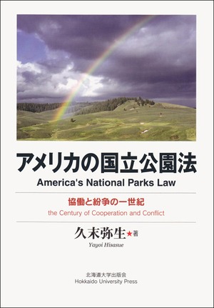 アメリカの国立公園法ー協働と紛争の一世紀