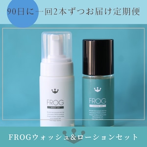 【定期便】FROG 90日に1回2本お届け便