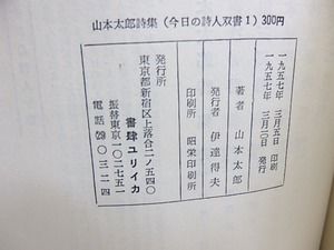 今日の詩人双書　全7冊揃　/　山本太郎　安東次男　吉本隆明　黒田三郎　吉岡実　飯島耕一　大岡信　[29901]