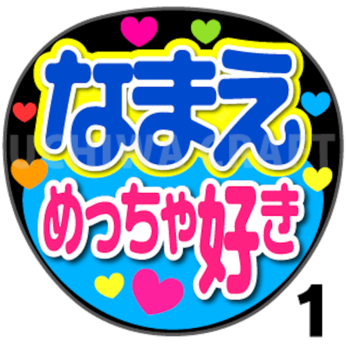 【かんたんオーダーU】『めっちゃ好き』好きな名前を入れられます。