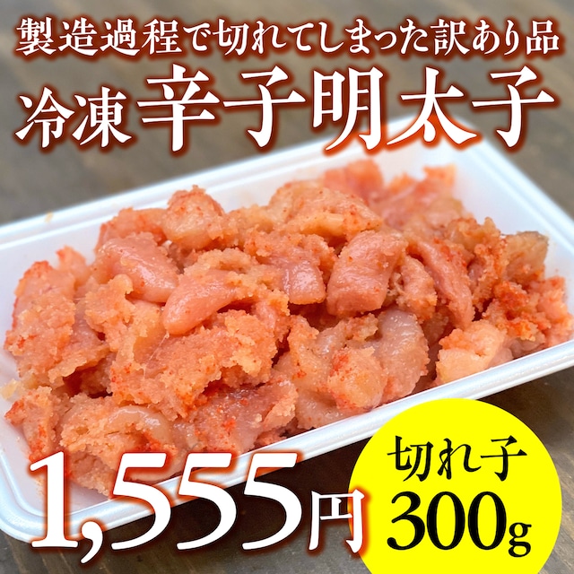 (0537)【大容量！】 冷凍辛子明太子 切れ子大盛り 300g