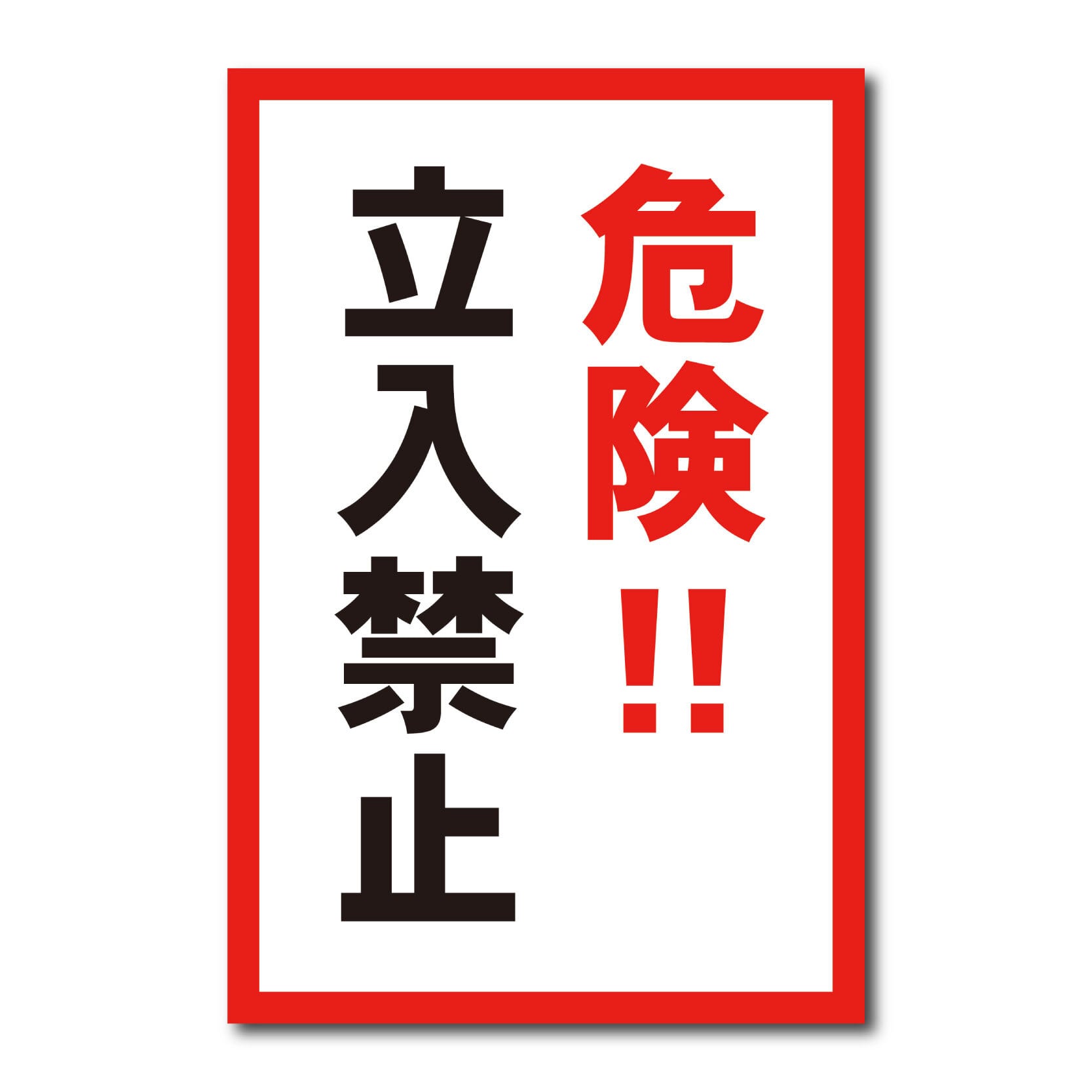 立入禁止看板 W300×H450ミリ 危険 進入禁止 注意看板 cau0021