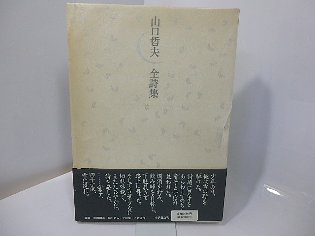 山口哲夫全詩集　初函帯　/　山口哲夫　　[27566]