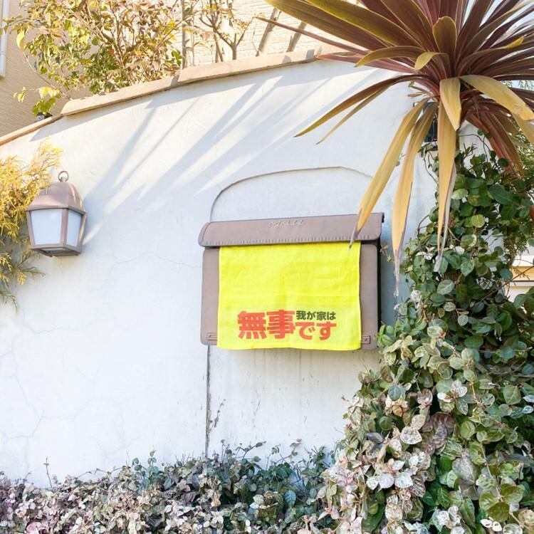 安否確認タオル 防災 災害用 玄関ドア 掲示 無事です タオル 黄色 自治