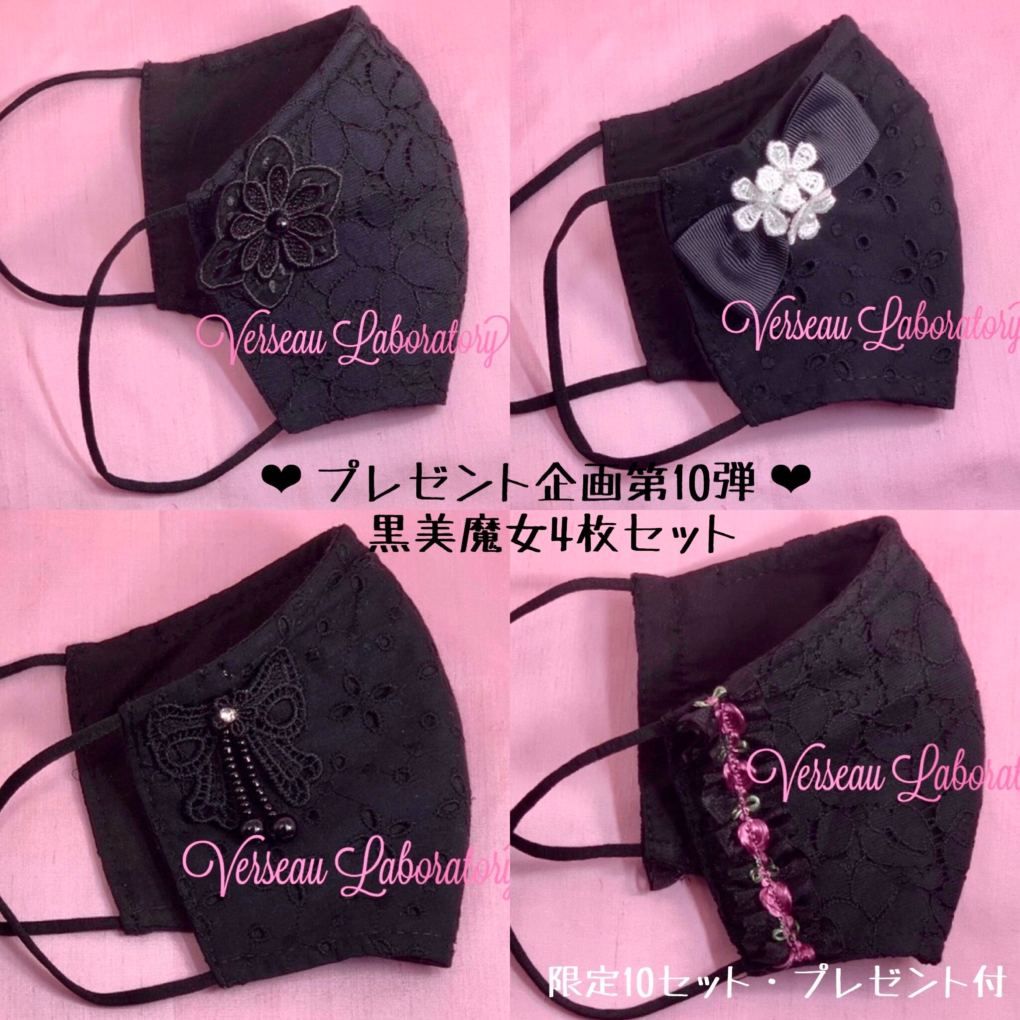 813 【セール】 売れてるマスク 黒美魔女4枚セット ＋ 薬用アルコール