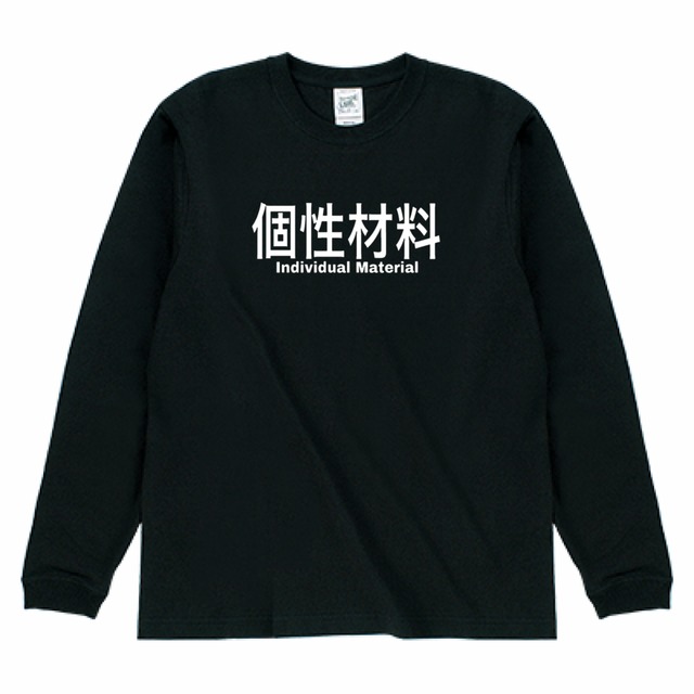 濃厚接触を避けるだんご3兄弟tシャツ Individual Material ss Individual Material