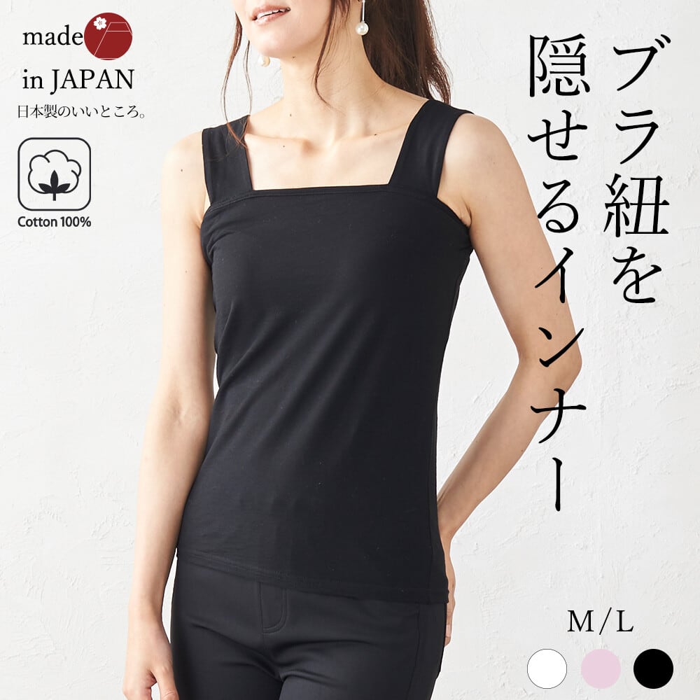 日本製 ブラ紐隠しタンクトップ H B Tsukune