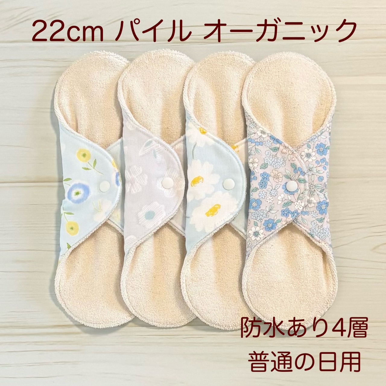 22cm パイル オーガニック 布ナプキン 防水仕様 4枚セット 普通の日用 368