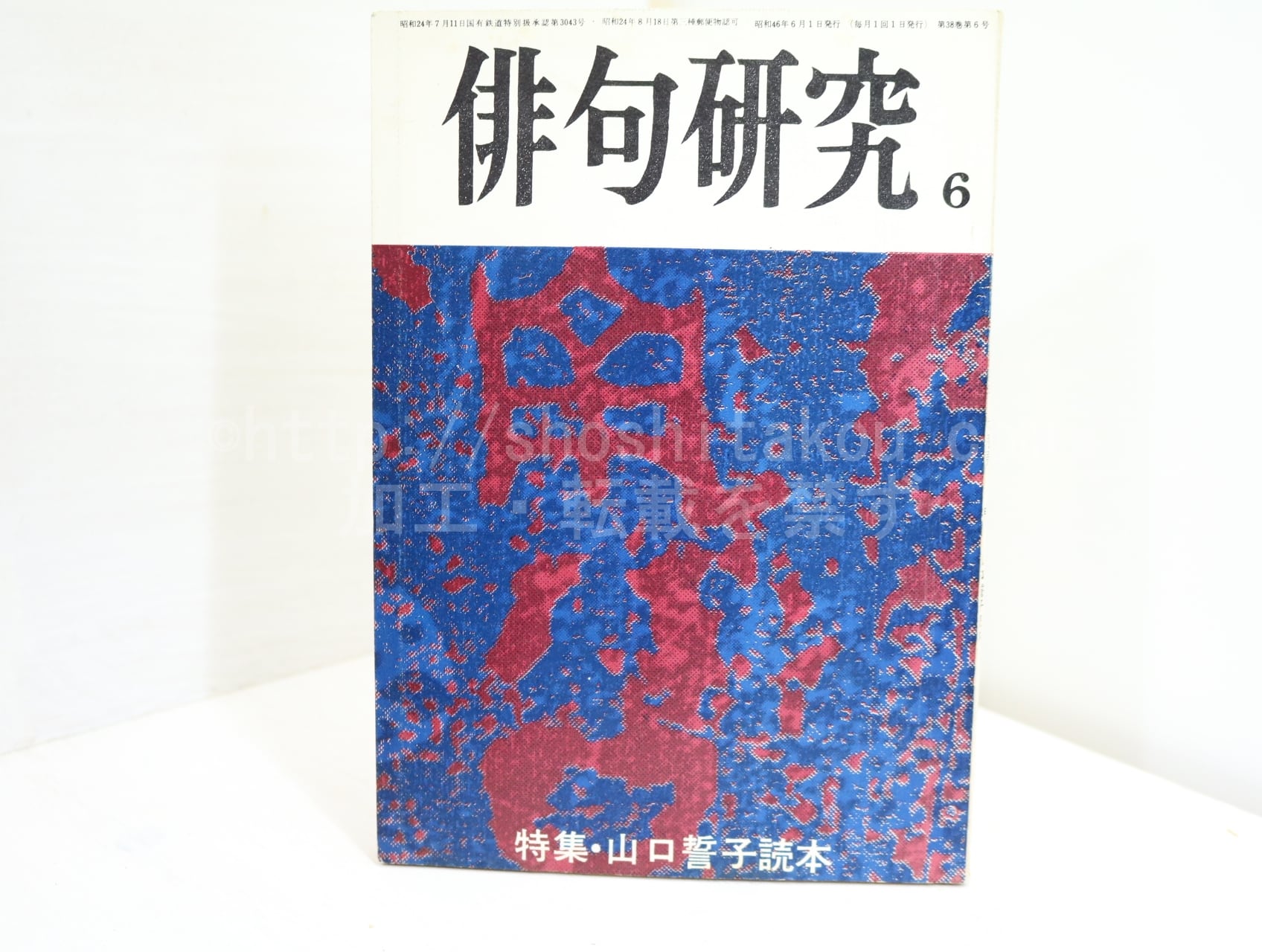 （雑誌）俳句研究　第38巻6号　特集・山口誓子読本　/　山口誓子　　[32349]