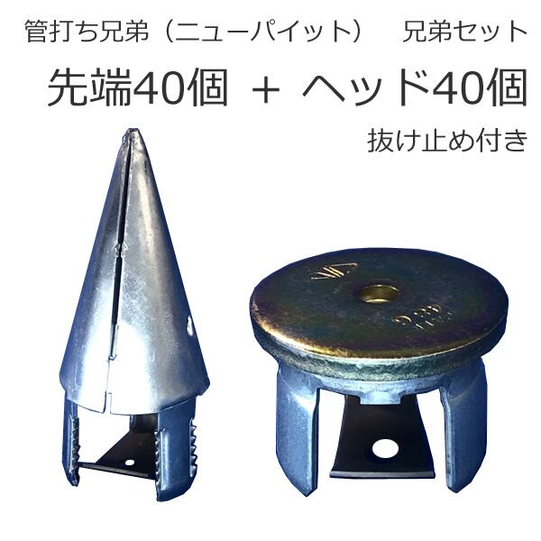 管打ち兄弟(ニューパイット) 兄弟セット 40セット 抜け止め機構付き 先端40個とヘッド40個のセット Φ48.6単管パイプに取り付けてクイに just ベロ付 仮設資材,防獣クイ,選挙クイ,スチールパイル用部品,太陽光架台杭,単管ミサイル ビニールハウスや工事現場、仮設支柱・ゲート門扉の支柱、看板支柱、小屋などに。造園柵、仮設住宅基礎、選挙ポスター看板支柱など。取り付け簡単で抜けにくい。ソーラーシェアリング用に