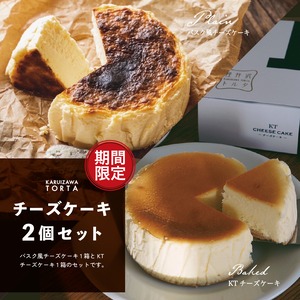 【送料込み】バスク風チーズケーキ＆KTチーズケーキ- 冷凍便-