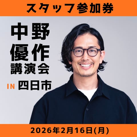 中野優作講演会in四日市スタッフ参加券 | 中野優作講演会in四日市の